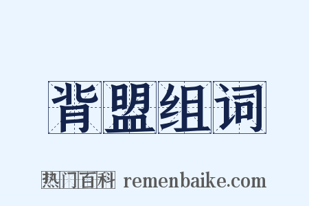 背盟组词是什么意思的图片